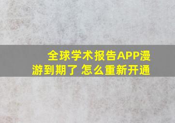 全球学术报告APP漫游到期了 怎么重新开通